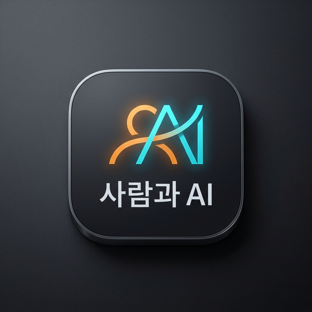 사람과 AI
